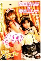 愛田かんな 夢本エレナ