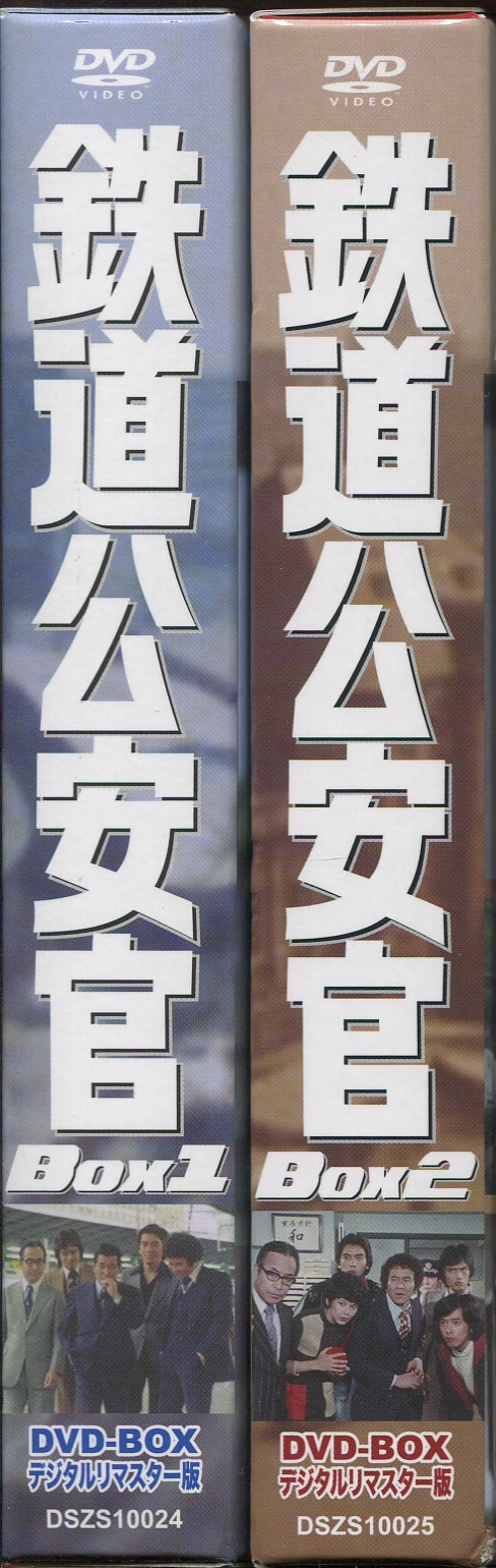 東映 ドラマDVD 鉄道公安官 DVD-BOX デジタルリマスター版 全2巻セット