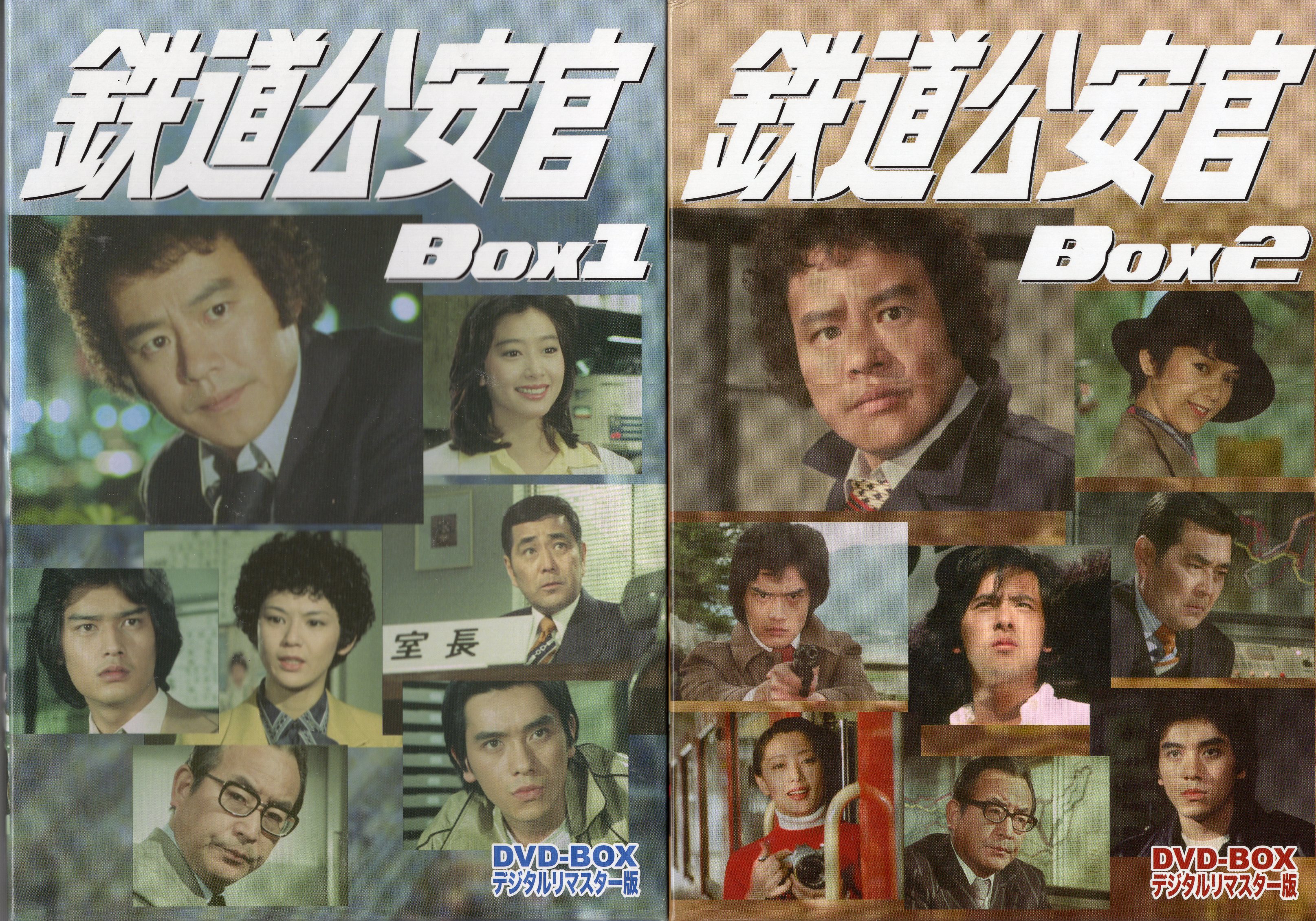 ドラマdvd 鉄道公安官 Dvd Box デジタルリマスター版 全2巻セット まんだらけ Mandarake