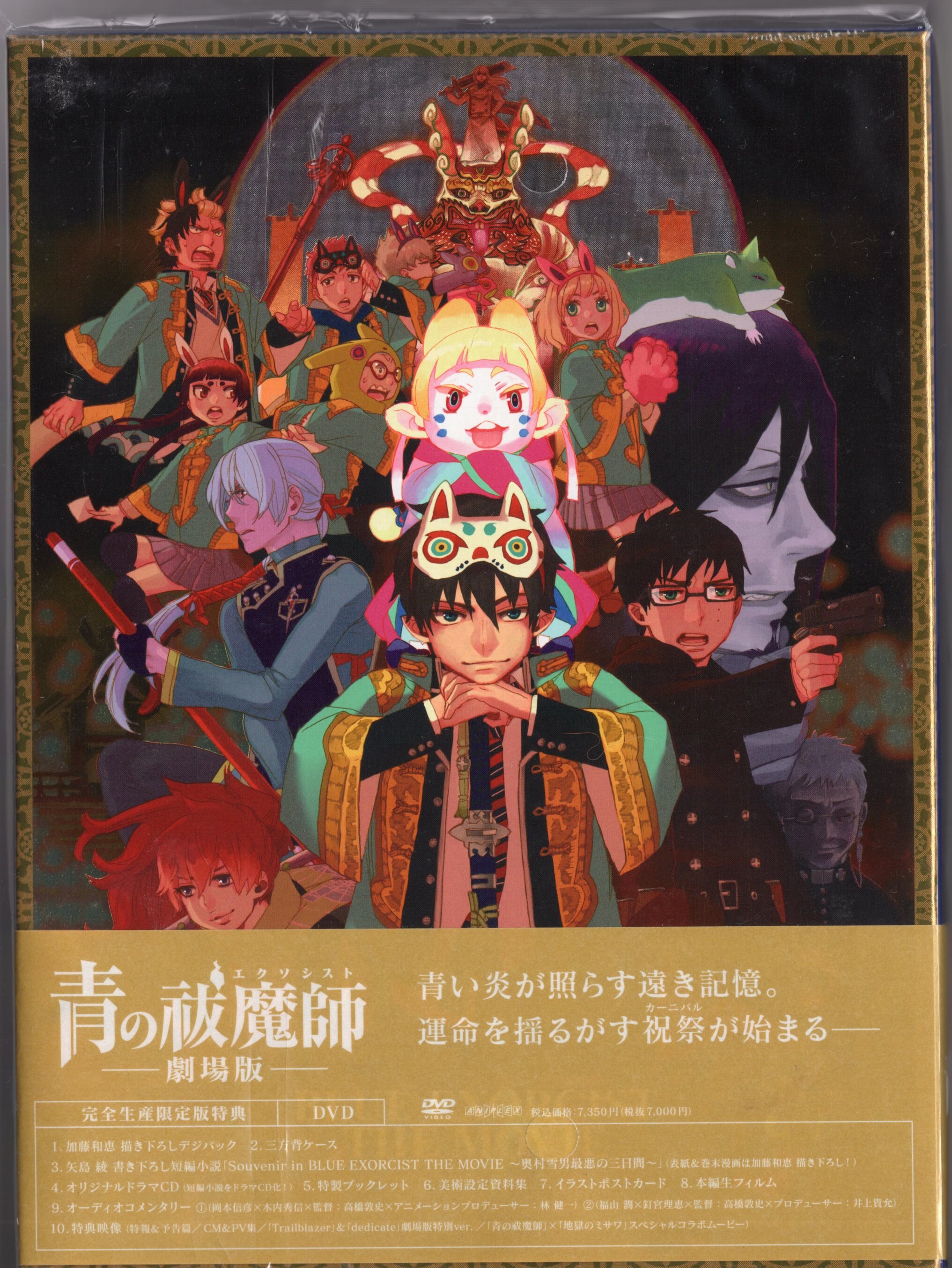 アニメdvd アニメイト限定版 青の祓魔師 劇場版 まんだらけ Mandarake