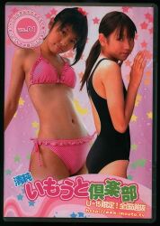 いもうと倶楽部(徳本佳寿美 由良有里紗) DVD 清純いもうと倶楽部 VOL.01 | ありある | まんだらけ MANDARAKE