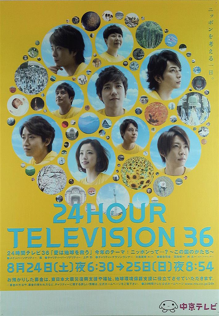 嵐 24時間テレビ36 集合 告知b2ポスター まんだらけ Mandarake