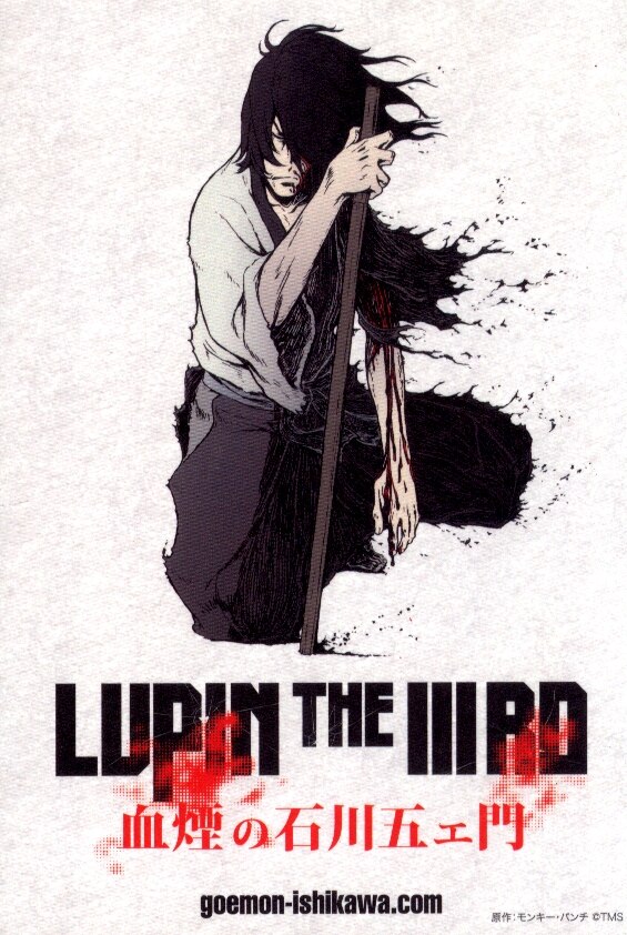 LUPIN THE IIIRD 血煙の石川五エ門 来場者特典 オリジナル五エ門ポスト