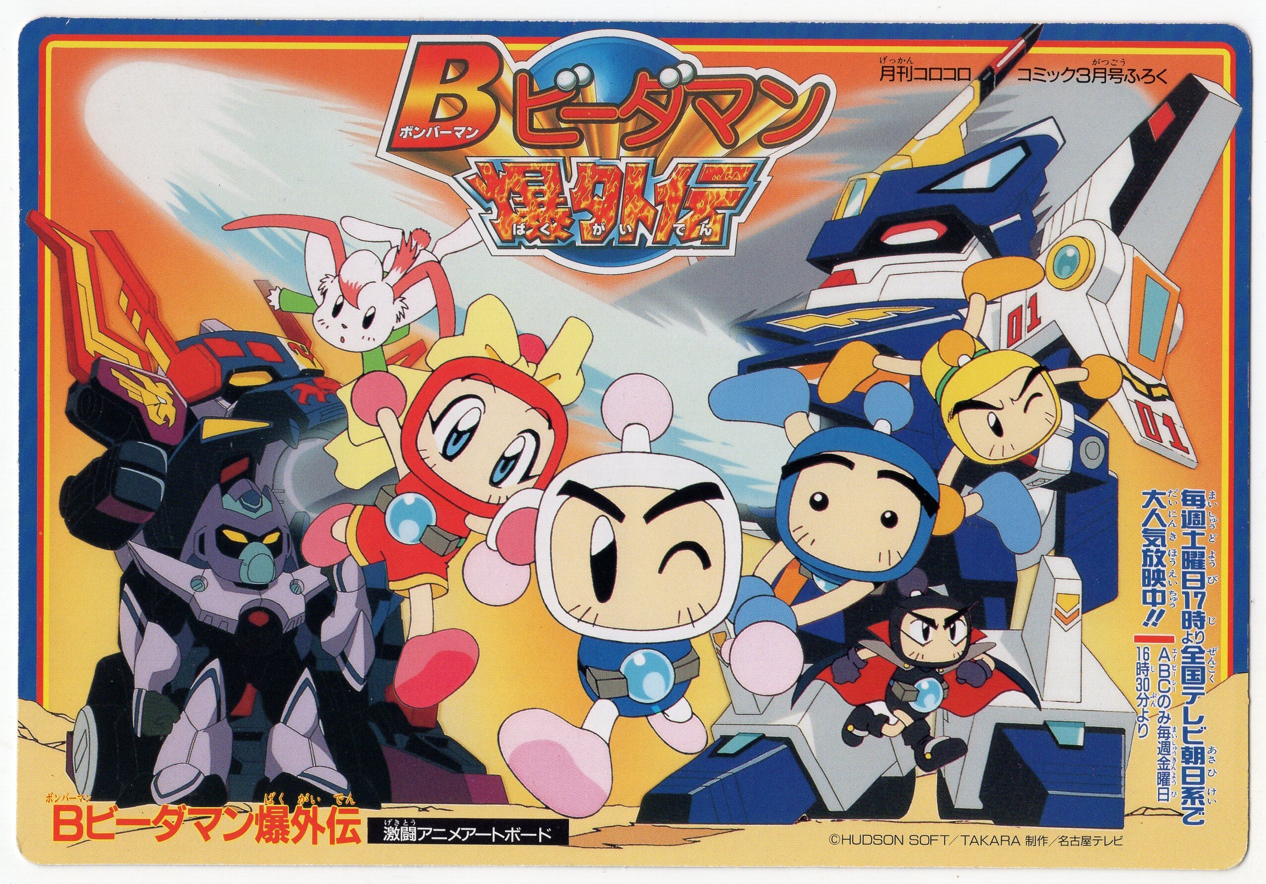 Art Board / Monthly Corocoro Comic March Issue Appendix Bomberman B ...