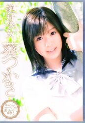 葵つかさ