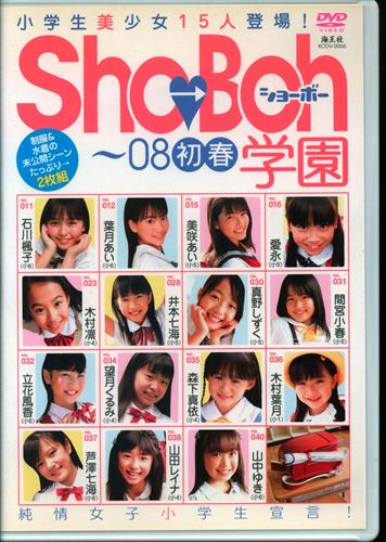 廃盤レア ジュニアアイドル写真集 DVD未開封 ショーボー Sho