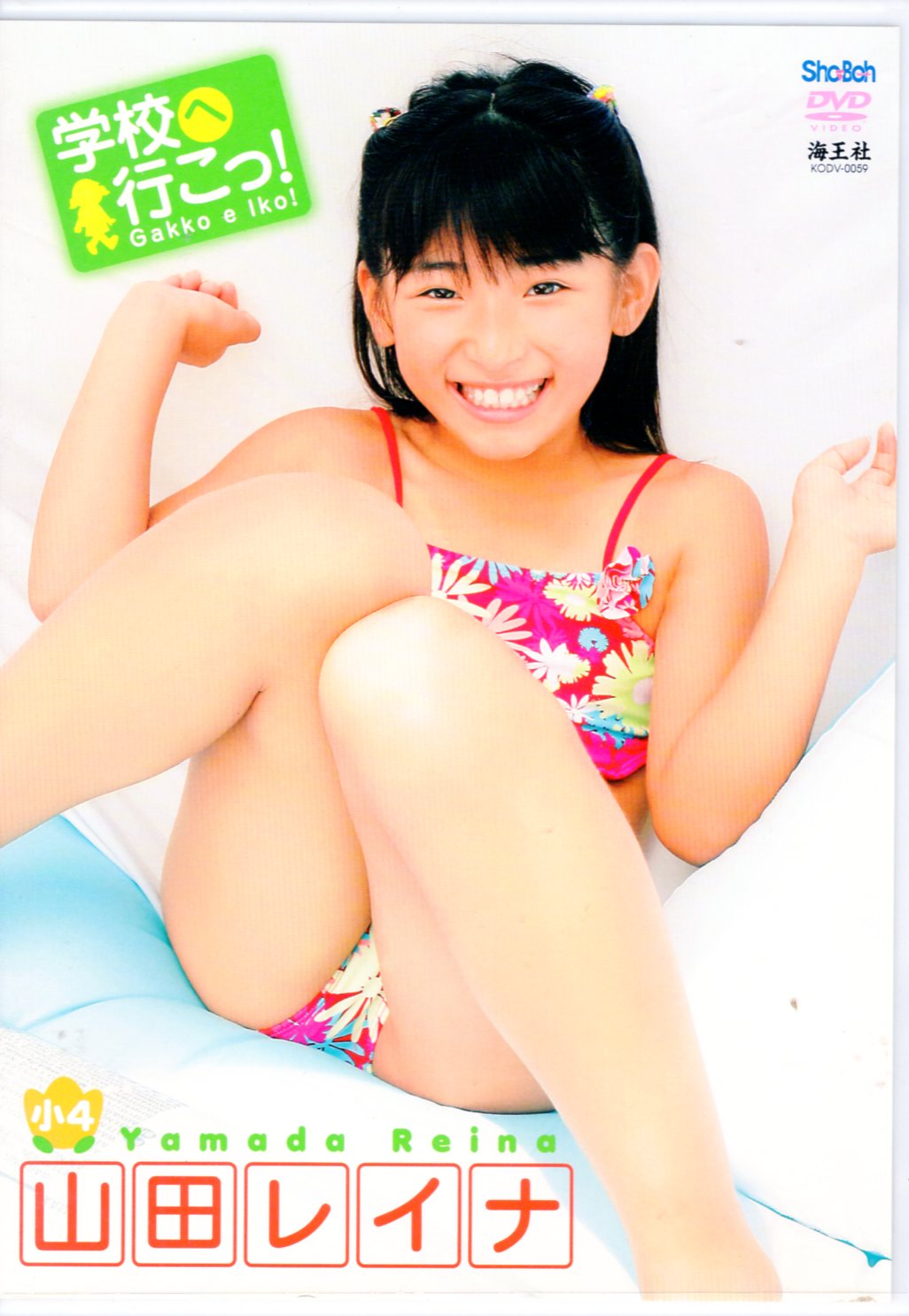 山田レイナ　ジュニアアイドル 海王社 DVD 山田レイナ 学校へ行こっ! | まんだらけ Mandarake