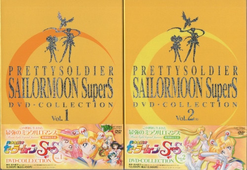 美少女戦士セーラームーン SuperS DVD-COLLECTION 全2巻