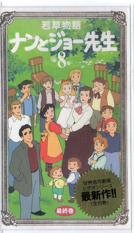 アニメvhs 若草物語 ナンとジョー先生 全8巻セット まんだらけ Mandarake