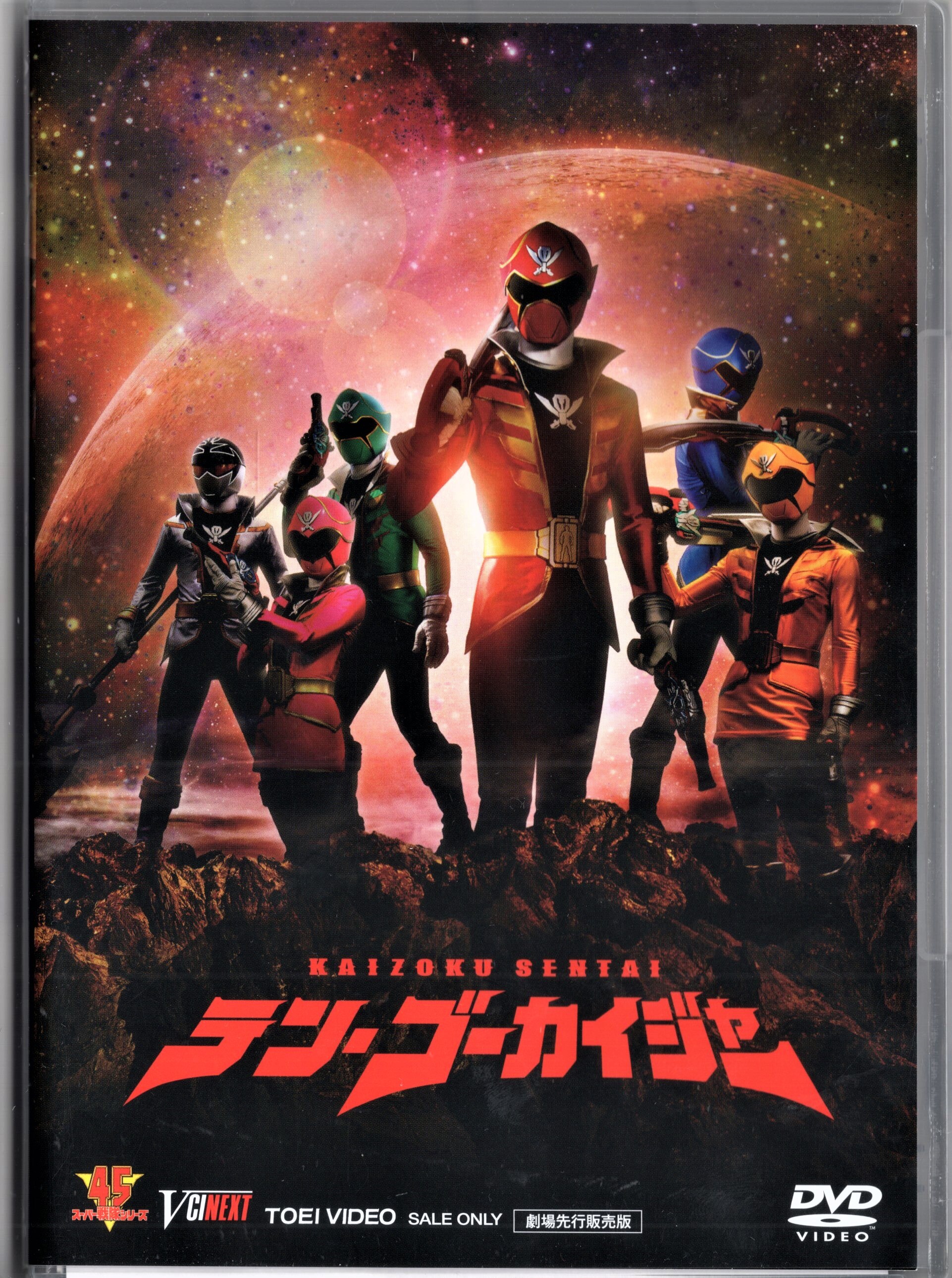 テン・ゴーカイジャー 劇場先行販売版 DVD-