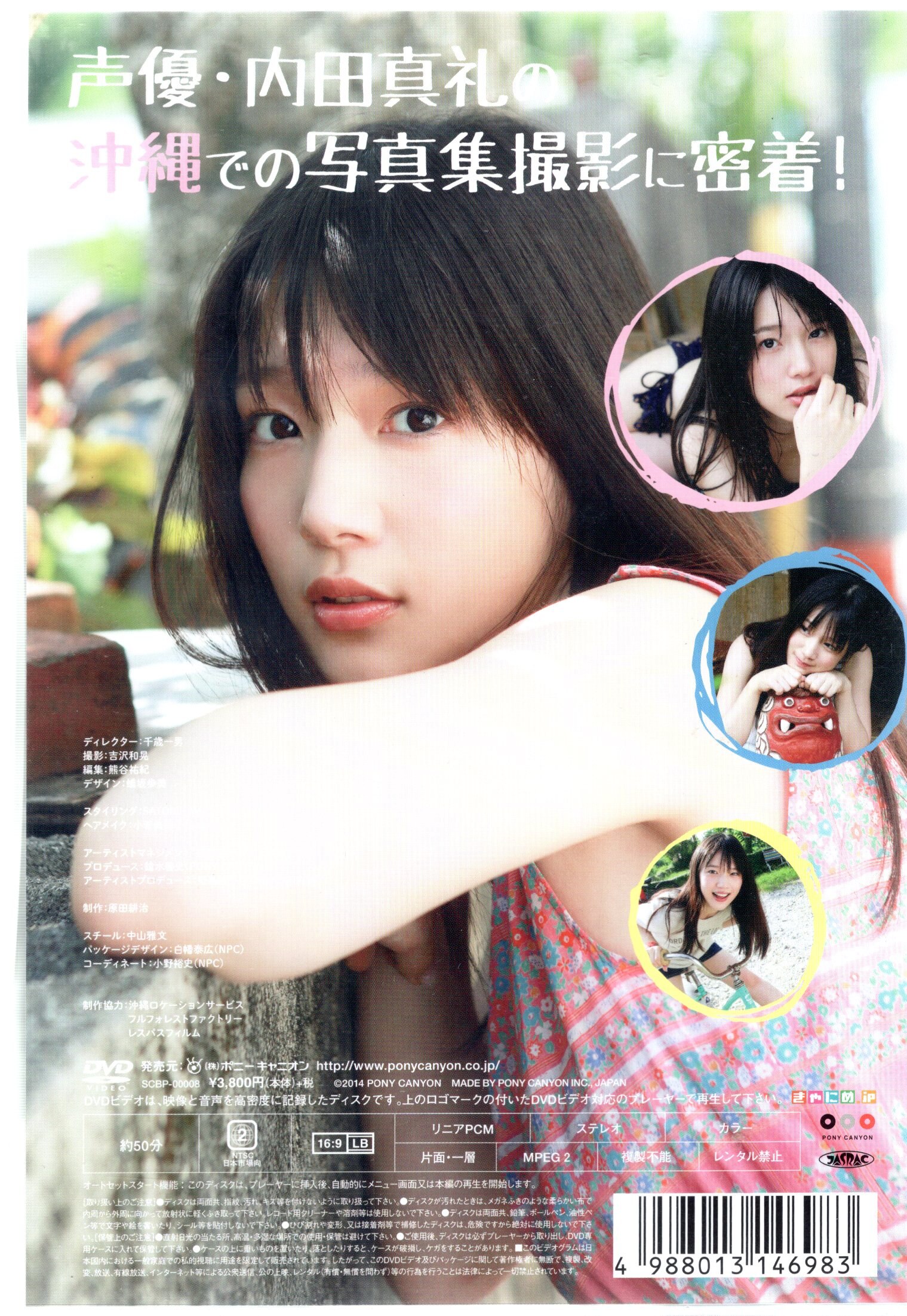 限定 1st 写真集 メイキング DVD 「 まあや 沖縄に行ってきましたっ