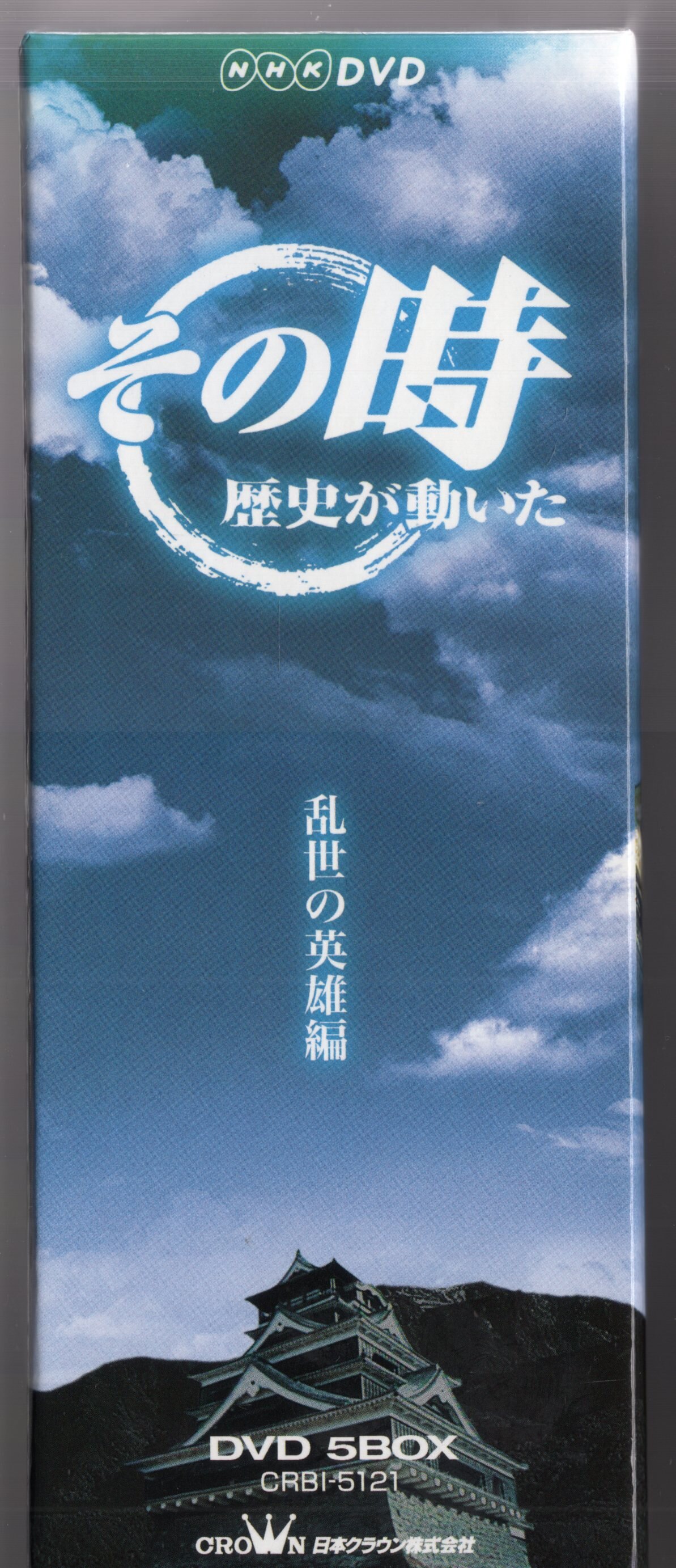 DVD▽その時歴史が動いた(10枚セット)乱世の英雄編、時代のリーダーたち編▽レンタル落ち 全10巻の通販 by 遊ＩＮＧ浜町店 ラクマ店｜ラクマ -  DVD/ブルーレイ