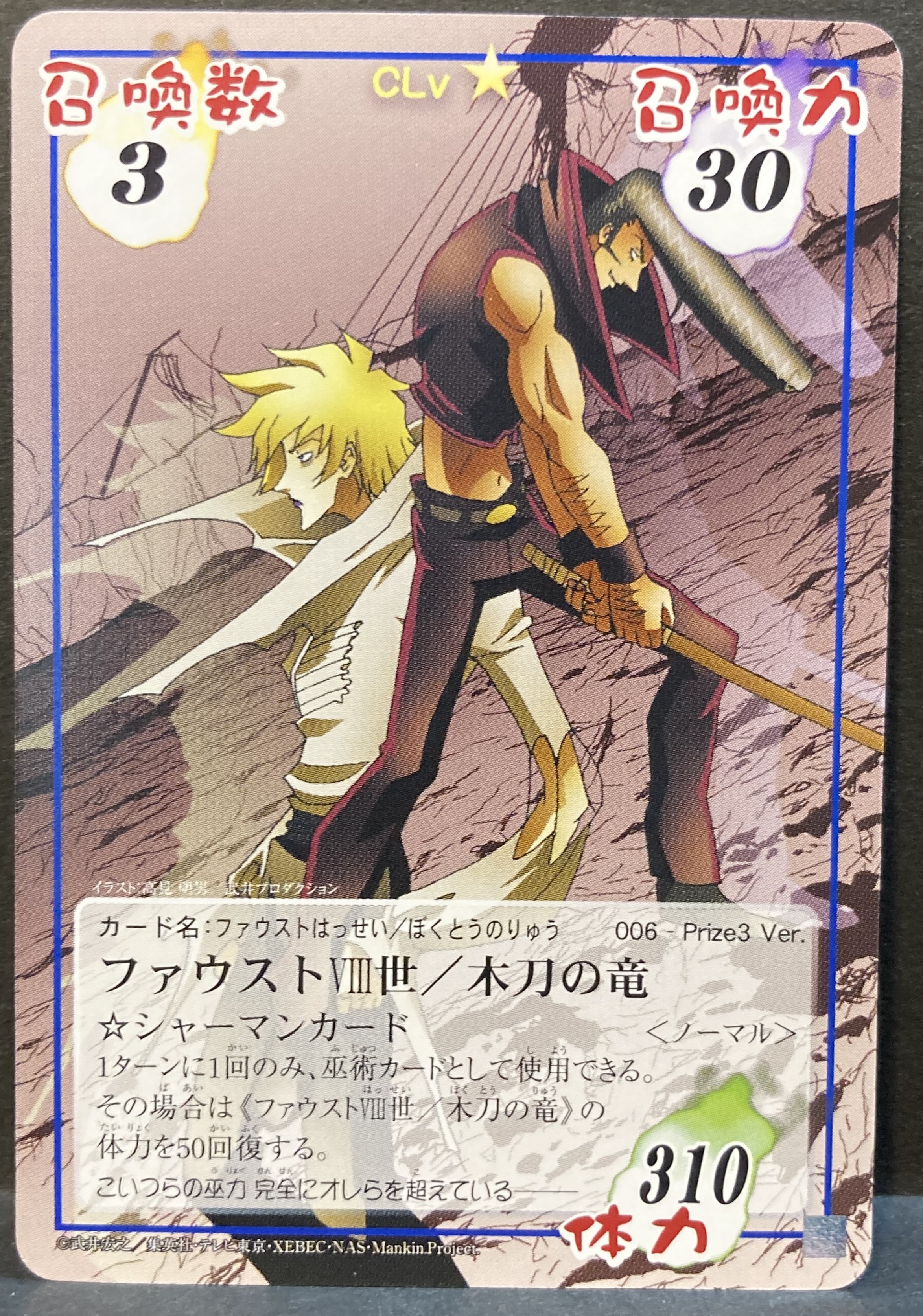 シャーマンキングカード ファウストⅷ世/木刀の竜(Prize3 006