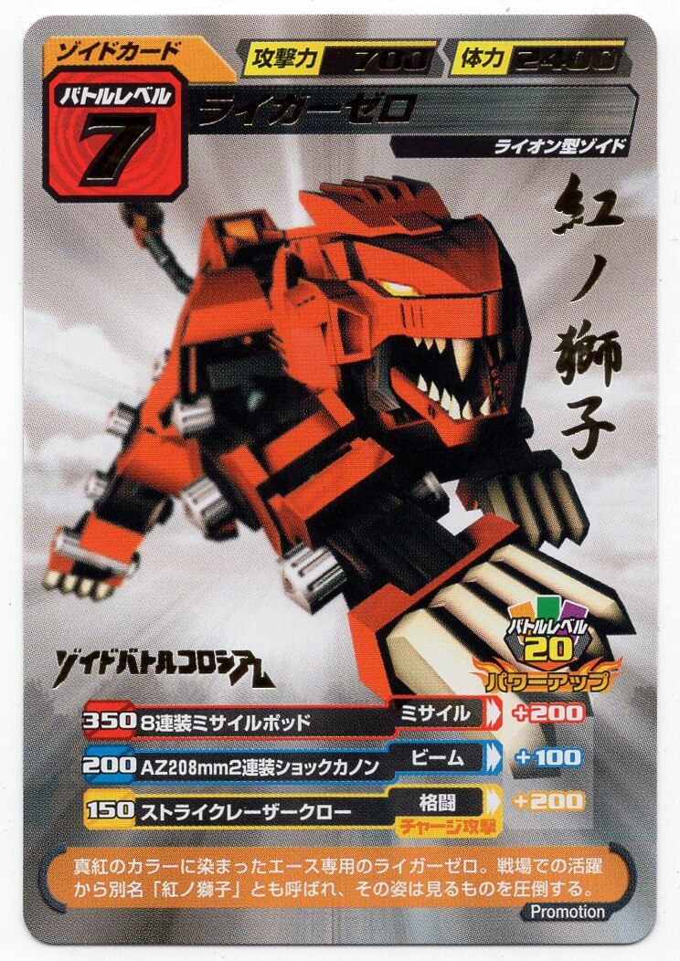ライガーゼロ 紅ノ獅子 （限定キラレアカード）