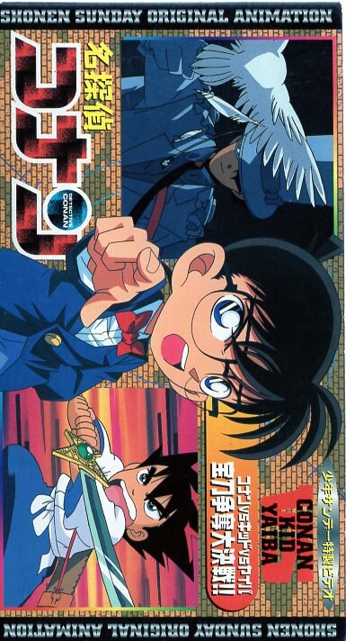 アニメvhs 名探偵コナン コナンvsキッドvsヤイバ 宝刀争奪大決戦 まんだらけ Mandarake