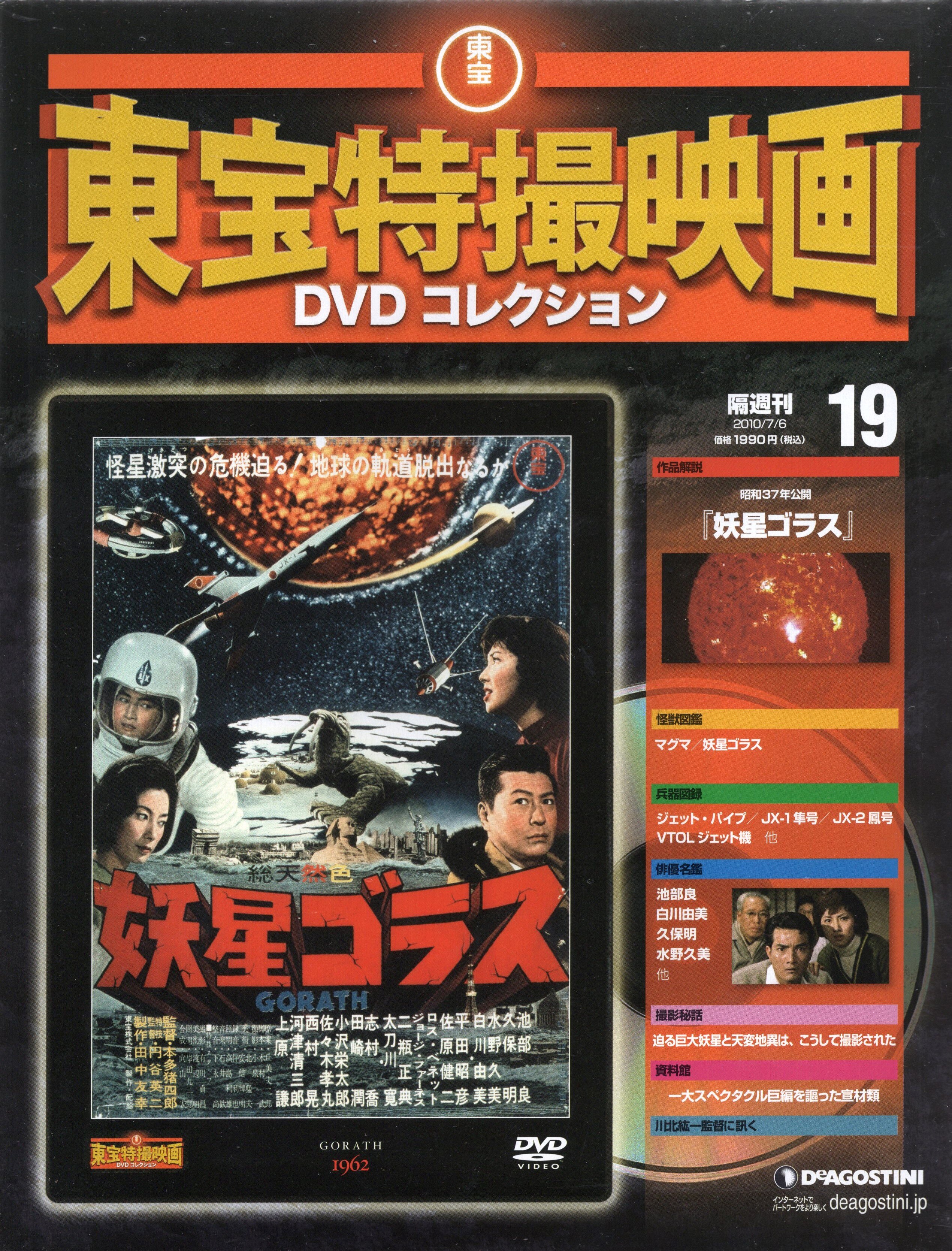 DVD>妖星ゴラス/東宝特撮映画DVDコレクション 19*未開封 | まんだらけ