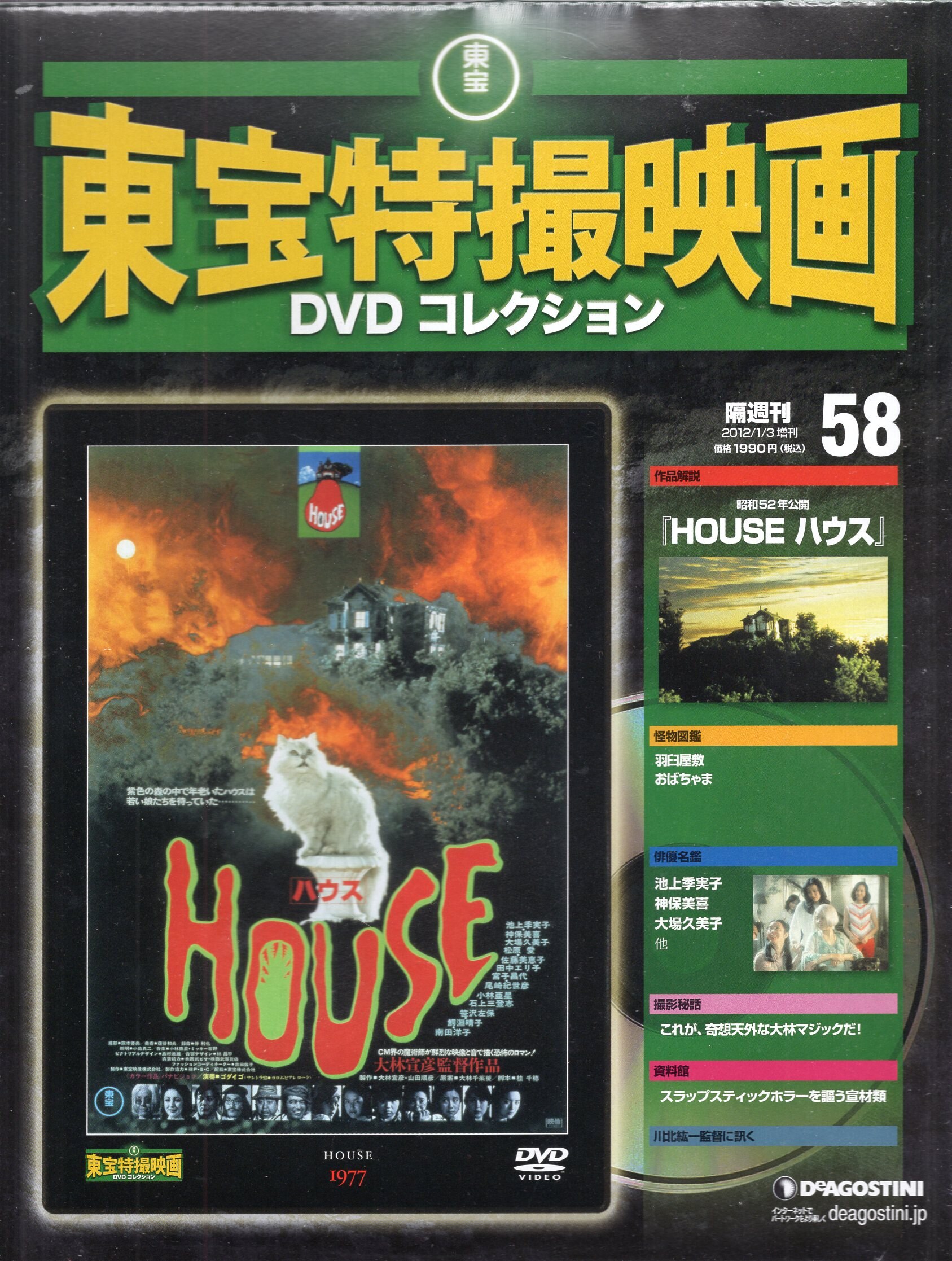 東宝特撮映画DVDコレクション 58 HOUSE - 通販 - gofukuyasan.com