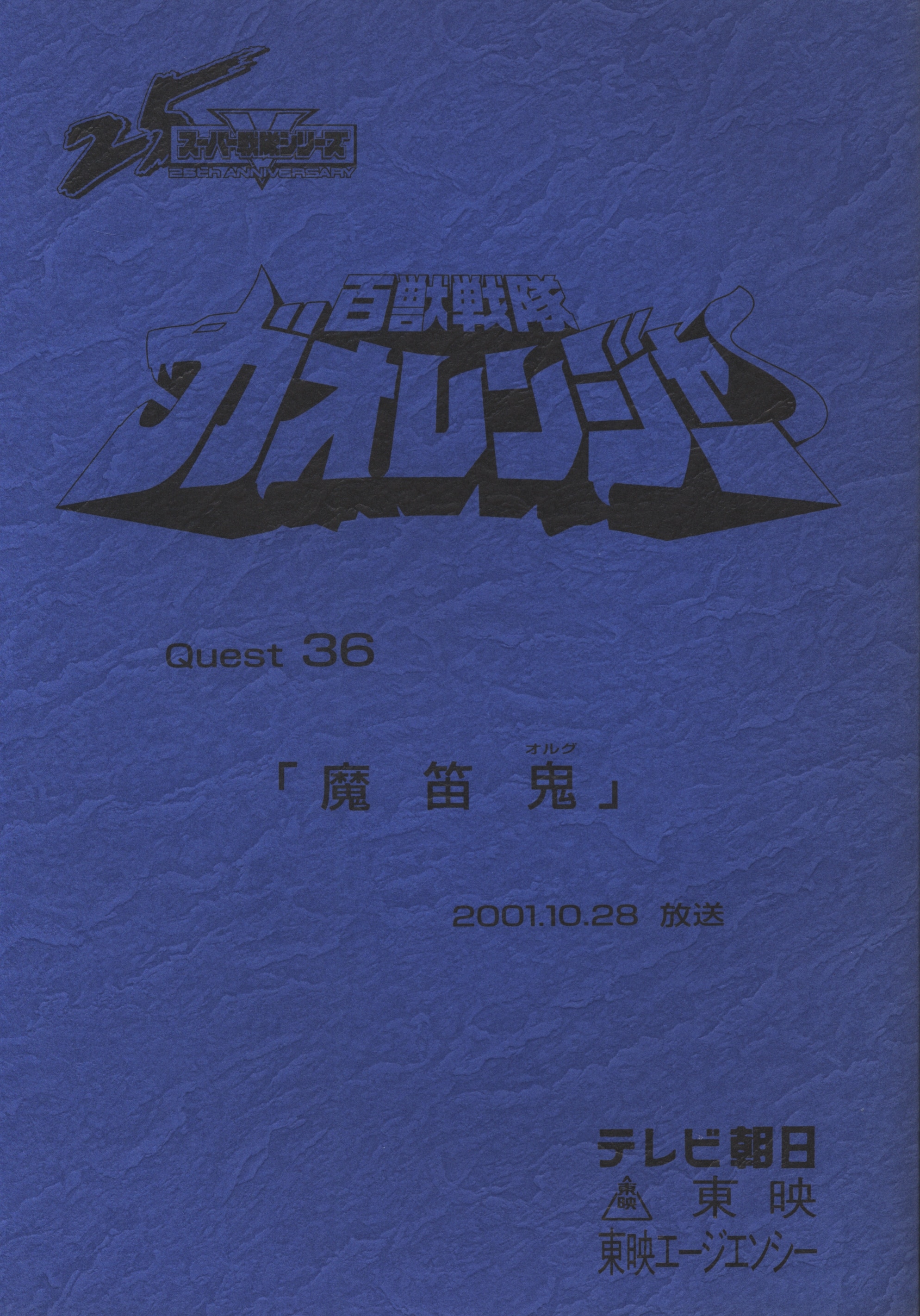 百獣戦隊ガオレンジャー スカイシアター台本 サイン入り | www 