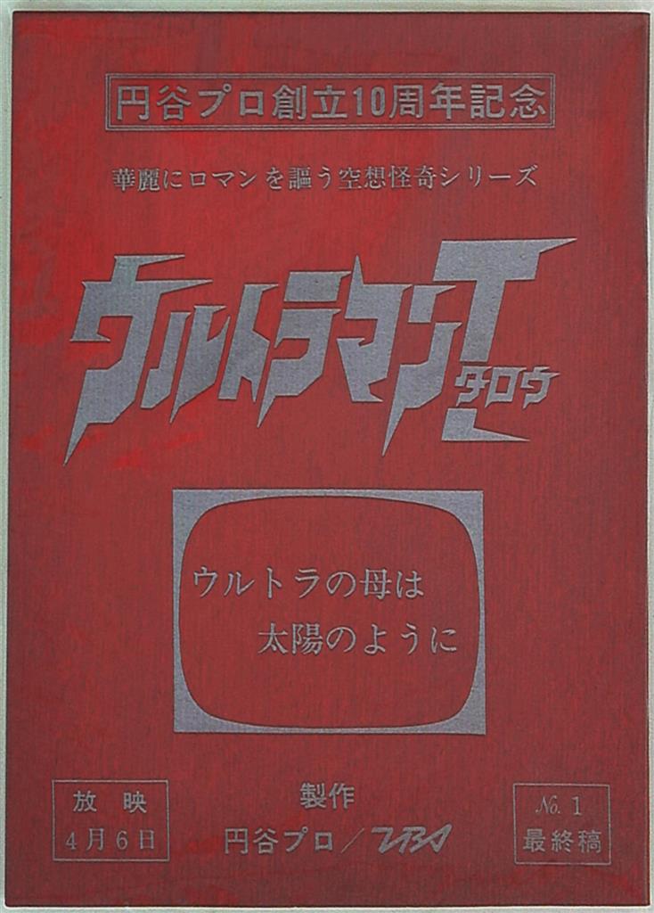 ウルトラの母は太陽のように ウルトラマンタロウ No1最終稿 | まんだらけ Mandarake