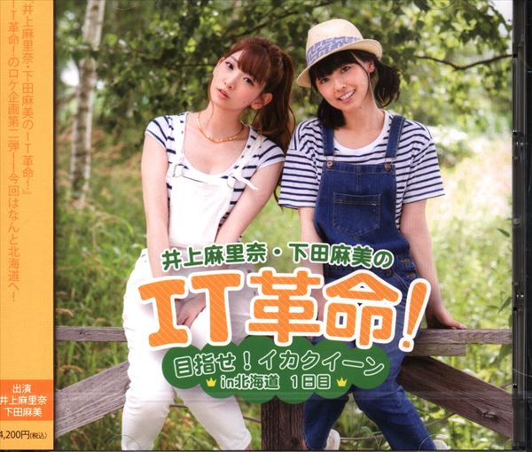 ☆井上麻里奈・下田麻美のIT革命! 幻のIT革命!○○ラジオ編☆ - CD