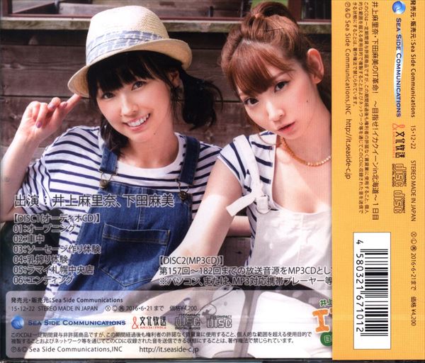 声優cd 井上麻里奈 下田麻美のit革命 目指せ イカクイーンin北海道 1日目 まんだらけ Mandarake