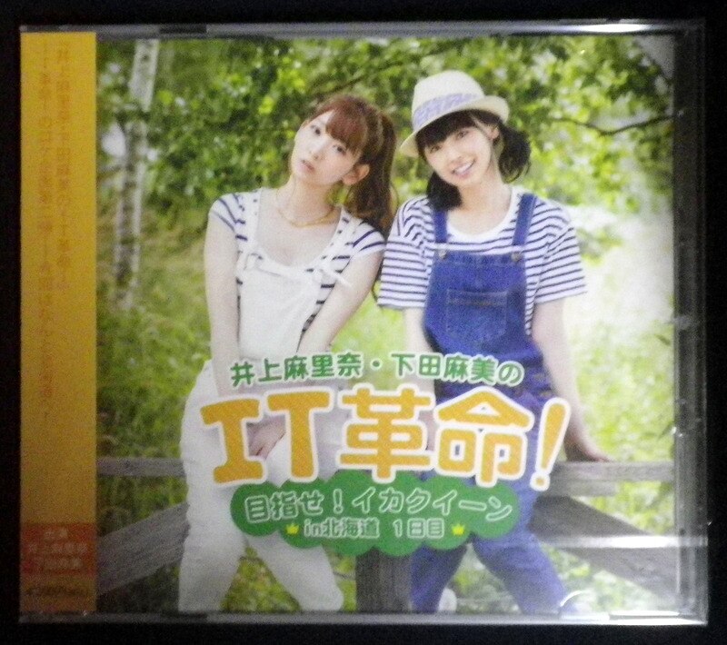 声優cd 未開封 井上麻里奈 下田麻美 井上麻里奈 下田麻美のit革命 目指せ イカクイーンin北海道 1日目 1 まんだらけ Mandarake