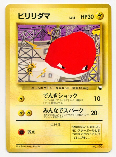 Pokemon 旧裏 構築済 クイックスターター ポケモン 雷 ビリリダマ ｈｐ30 赤版 マーク無 まんだらけ Mandarake