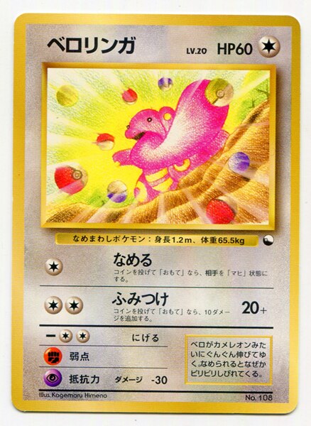 Pokemon 旧裏 構築済 クイックスターター ポケモン 無色 ベロリンガ ｈｐ60 青版 マーク無 まんだらけ Mandarake