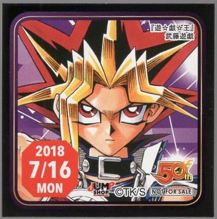 遊戯王 武藤遊戯 ジャンプショップ 366日ステッカー 2018年7月16日 365