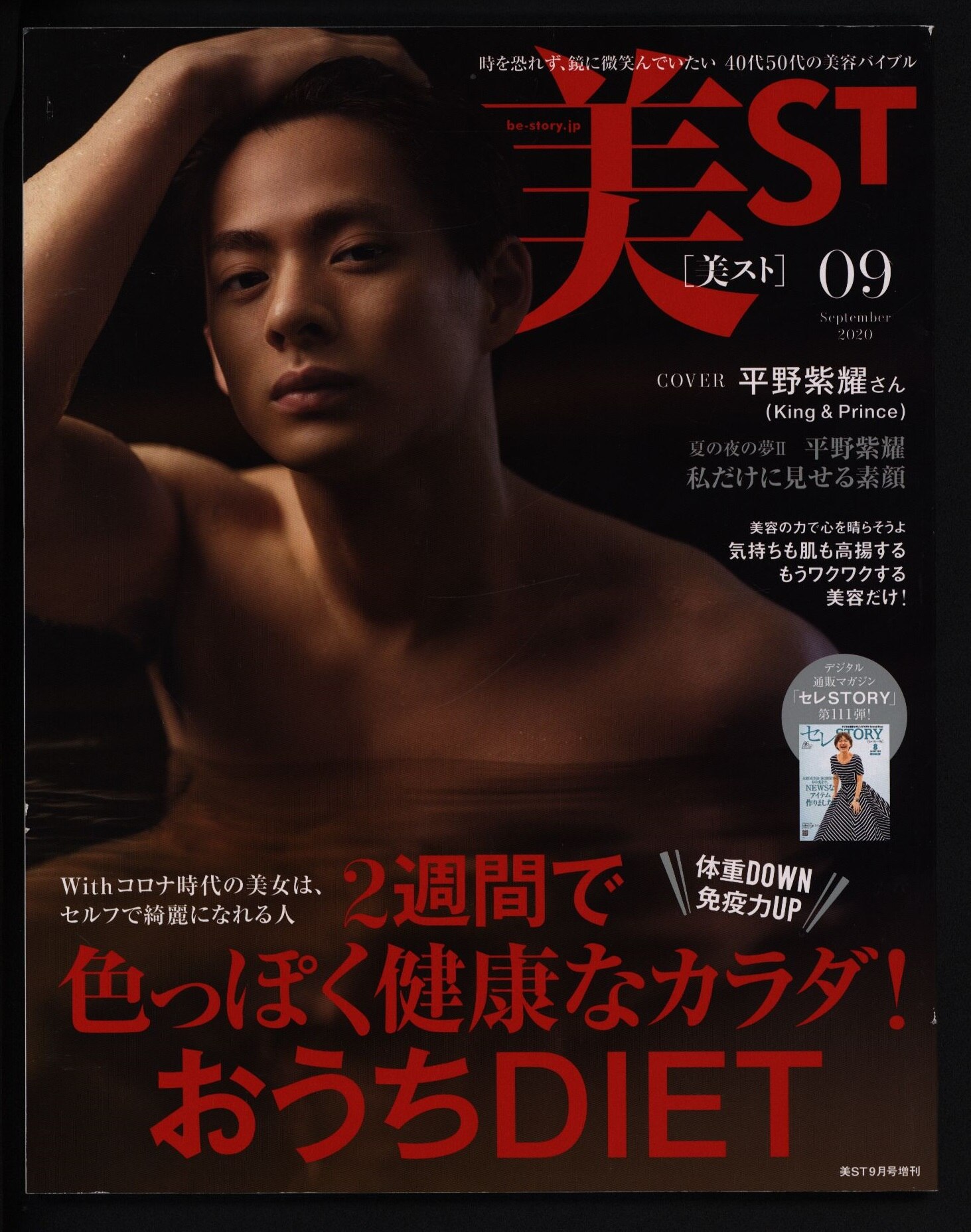 美スト9月号 新品未読 平野紫耀☆通常版＆増刊号☆ - 雑誌