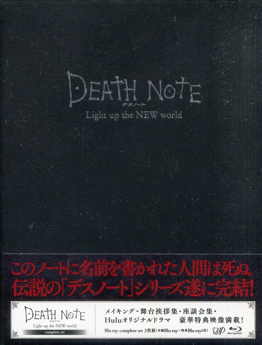 DEATH NOTE complete set〈3枚組〉 - 邦画・日本映画