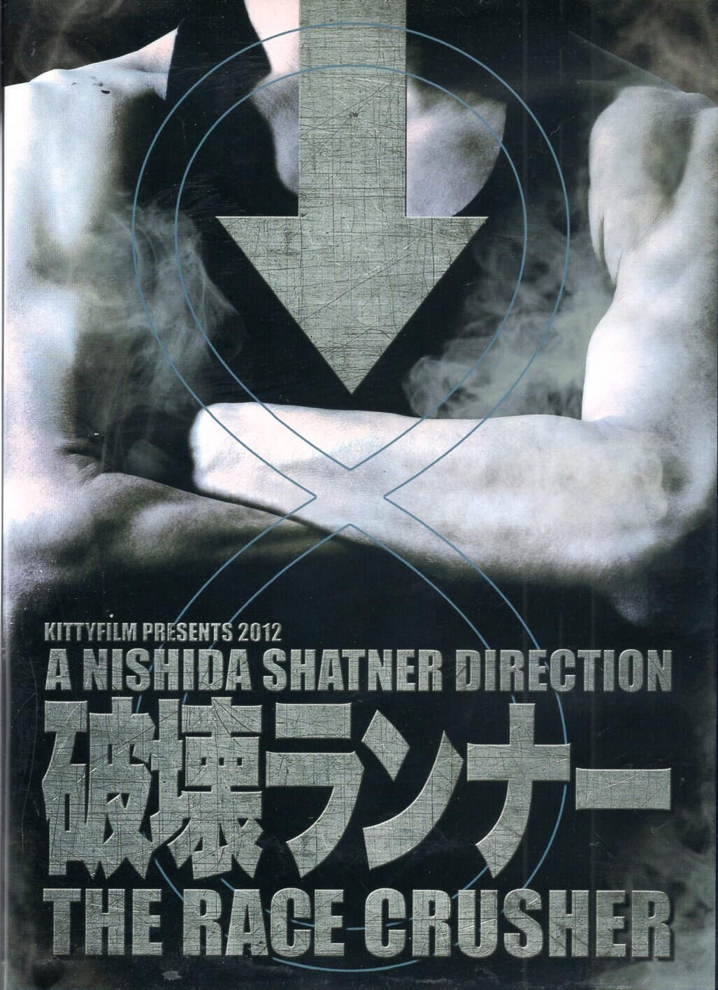 舞台DVD 西田シャトナー 破壊ランナー(2012) | まんだらけ Mandarake