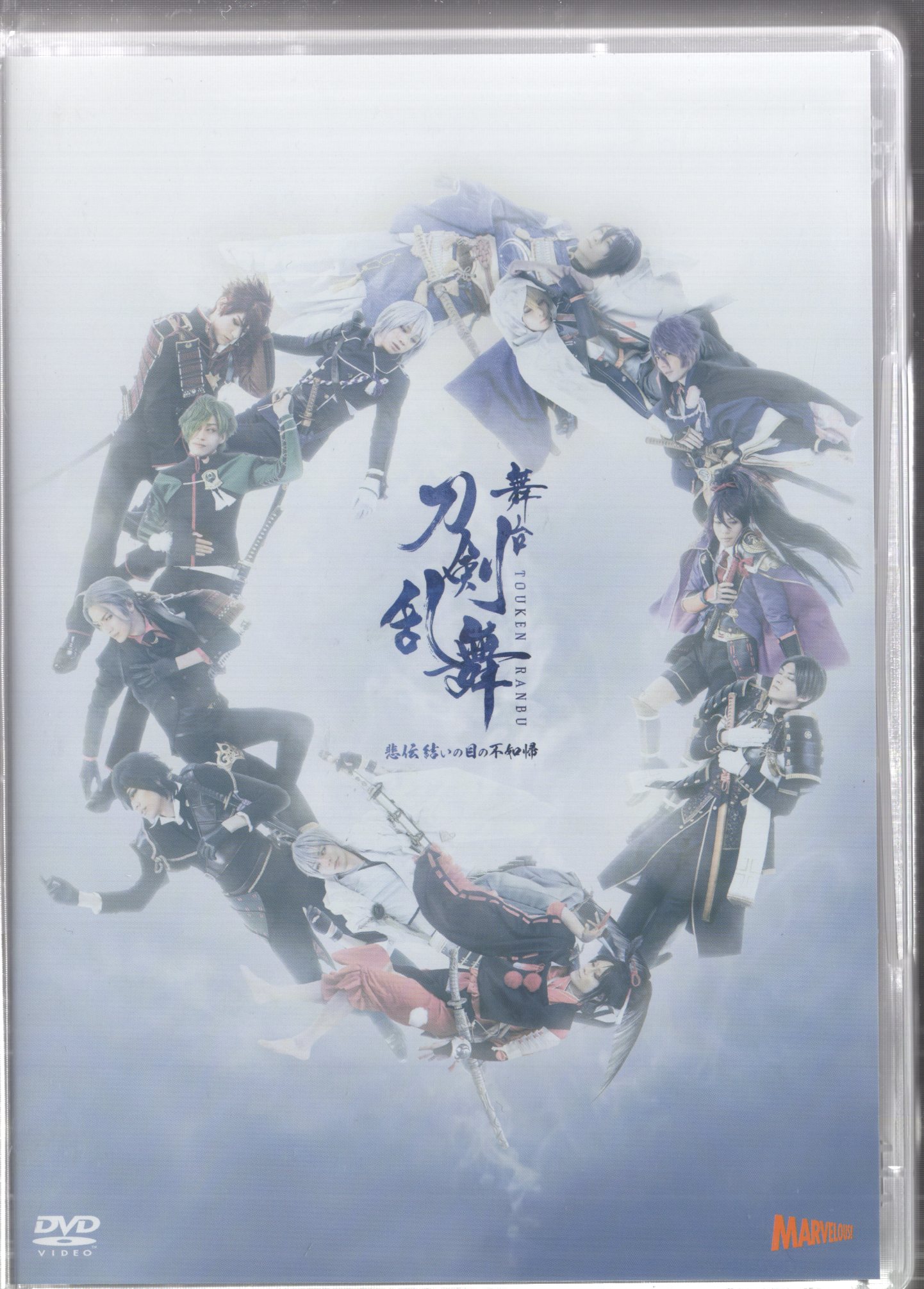 舞台DVD 舞台 刀剣乱舞 悲伝 結いの目の不如帰 通常版 | まんだらけ Mandarake