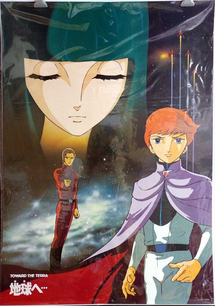 東映 販促用 地球へ テラへ B2ポスター まんだらけ Mandarake