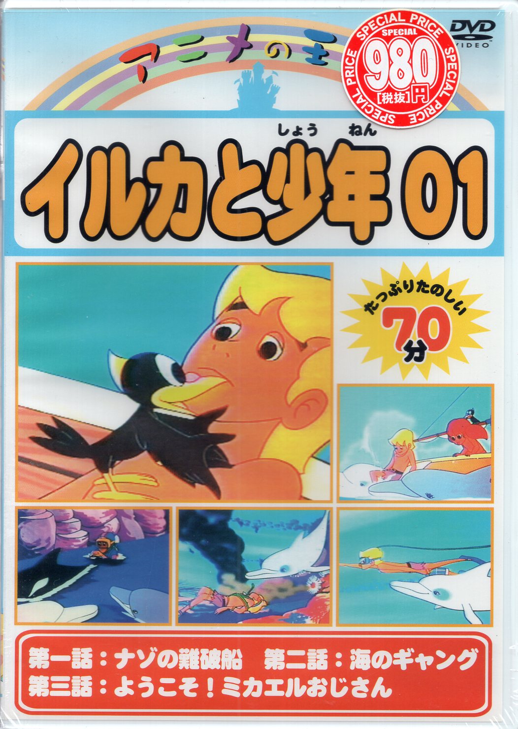 ニューシネマジャパン アニメdvd イルカと少年 アニメの王国 まんだらけ Mandarake