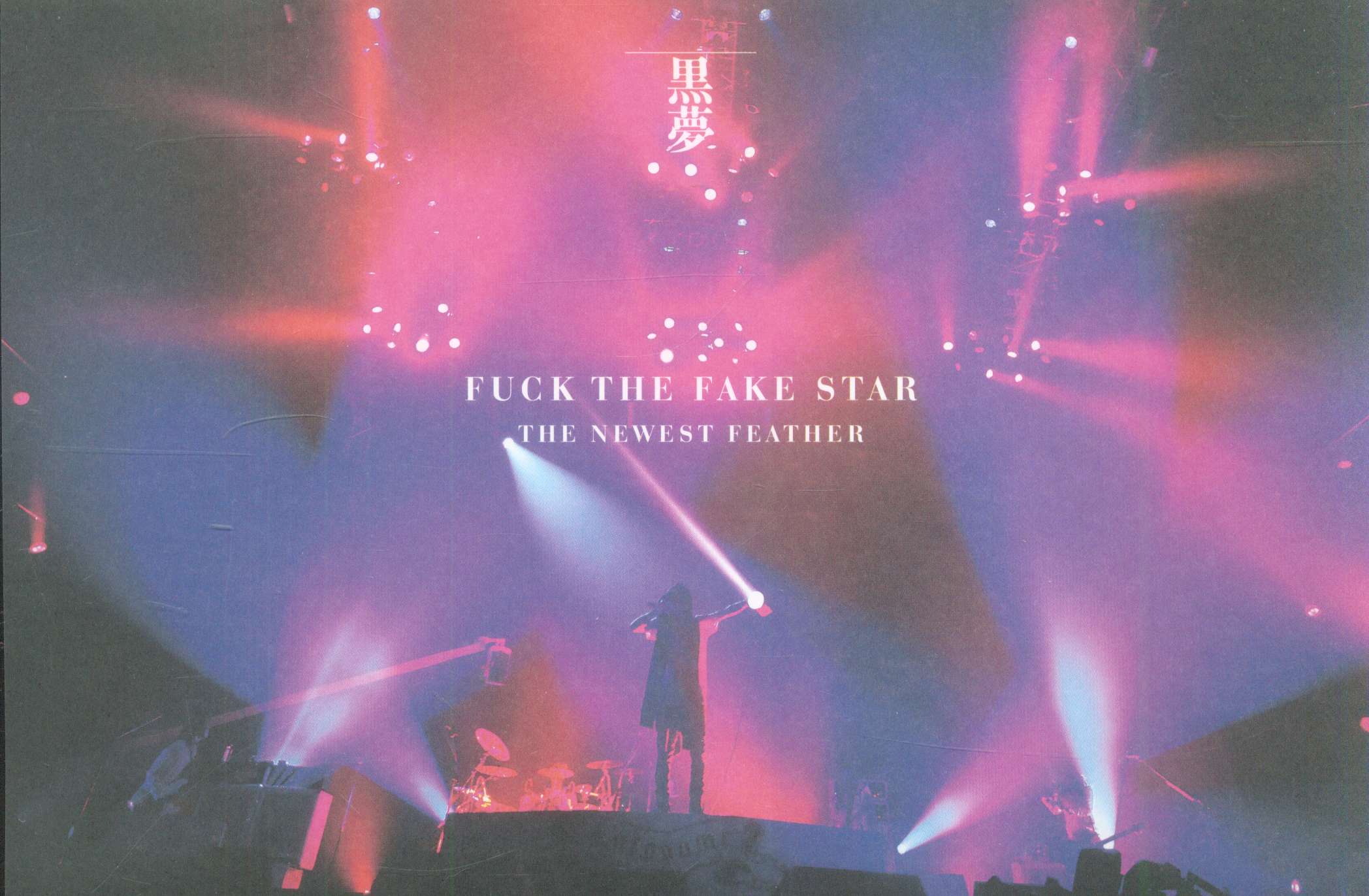 黒夢 通常盤DVD(2枚組) FUCK THE FAKE STAR THE NEWEST FEATHER | あり