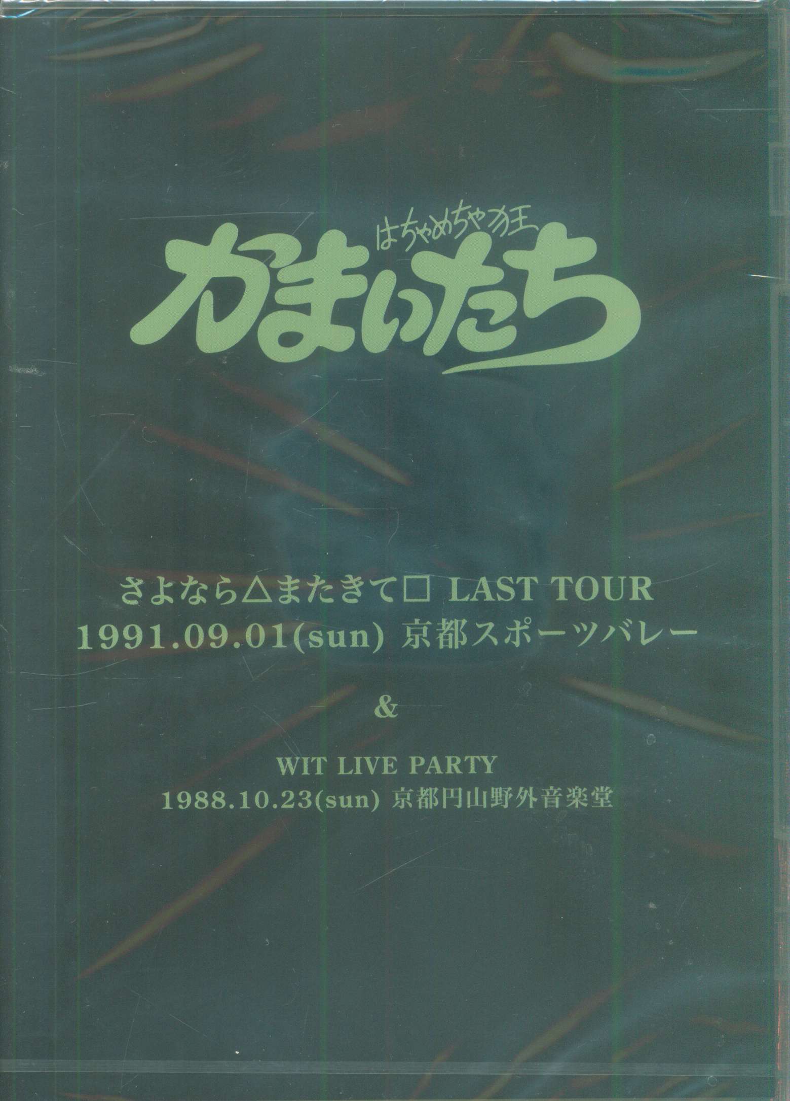 かまいたち DVD 限定417 (シーナ) 緑 | ありある | まんだらけ MANDARAKE