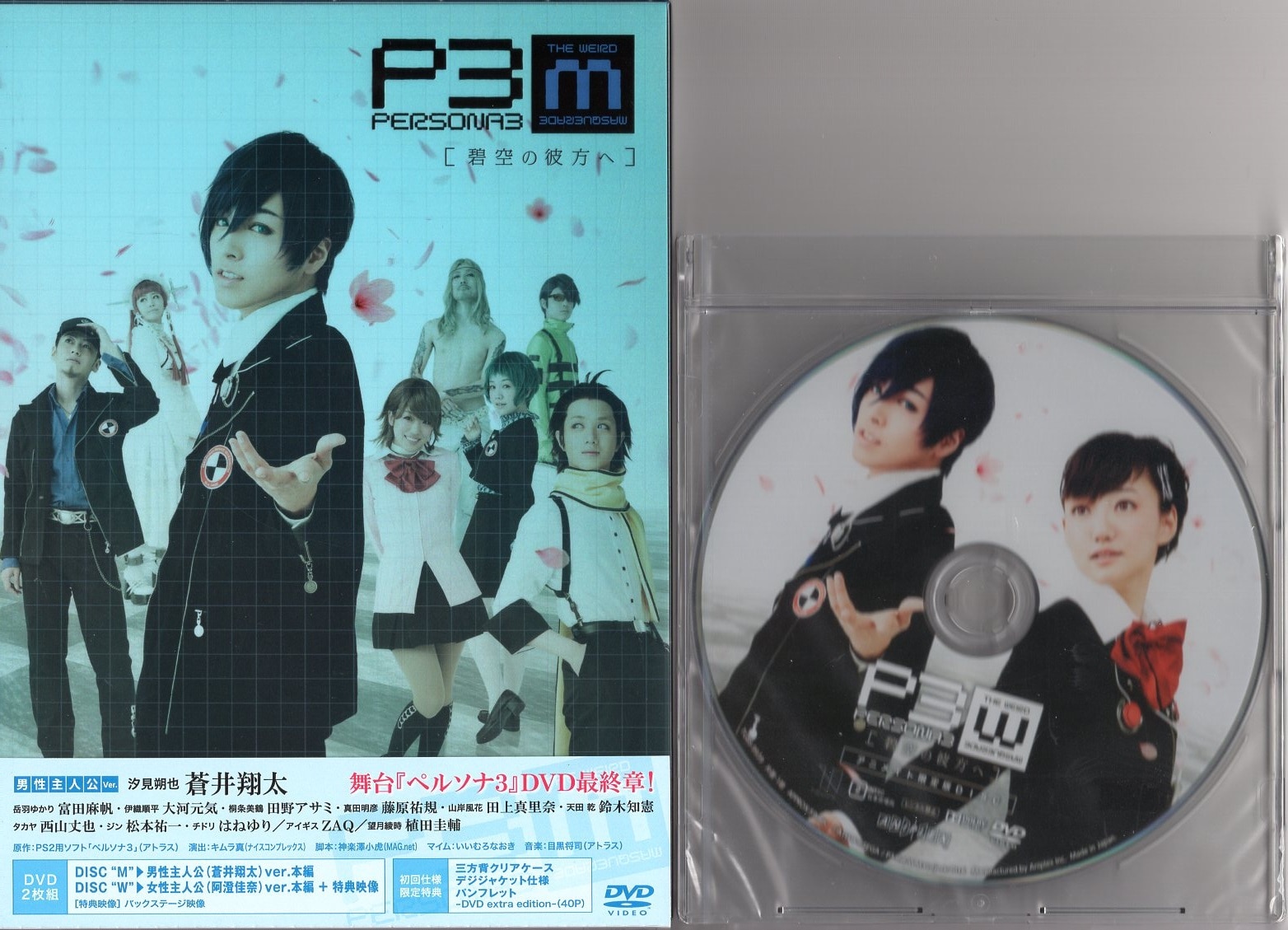 舞台DVD 舞台PERSONA3 the Weird Masquerade 碧空の彼方ヘ アニメイト