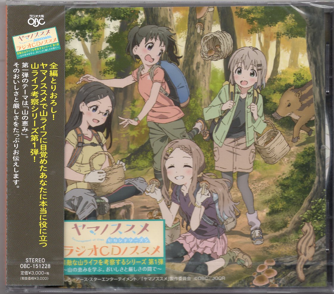 ラジオ大阪 アニメcd ヤマノススメ セカンドシーズン ラジオcdノススメ 素敵な山ライフを考察するシリーズ 1 未開封 まんだらけ Mandarake