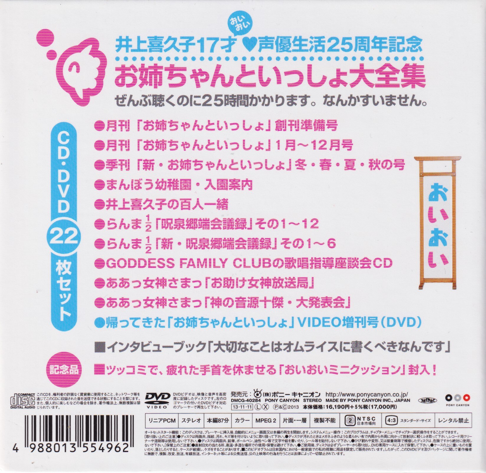 声優CD 井上喜久子17才 声優生活25周年記念 お姉ちゃんといっしょ大