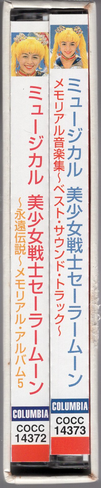 舞台CD ミュージカル 美少女戦士セーラームーン メモリアル音楽