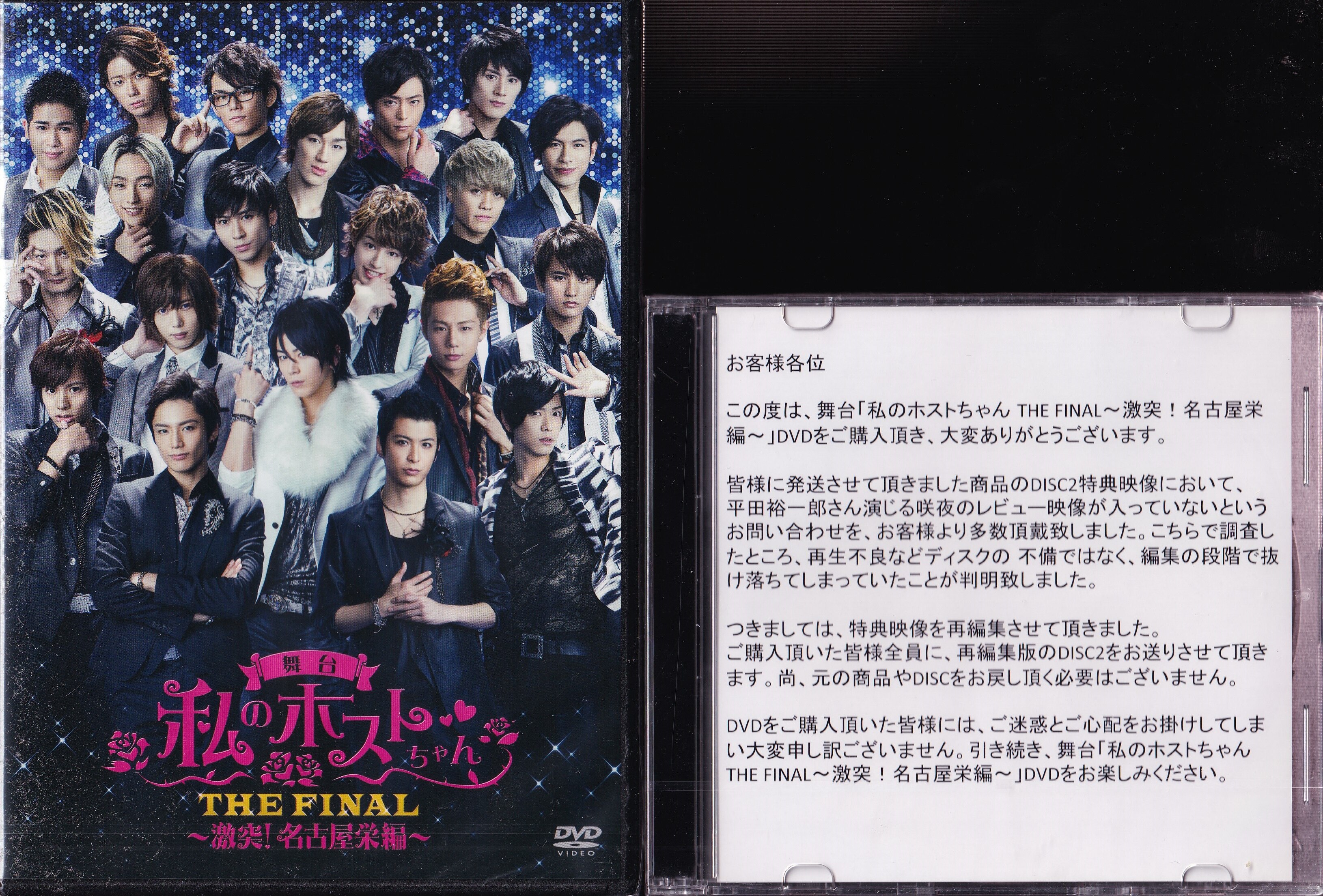 【新品】舞台「私のホストちゃん THE FINAL ～激突！名古屋栄編～」DVD