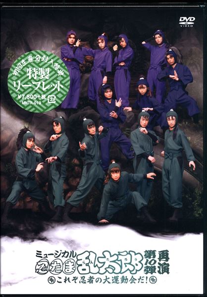 在庫好評 忍ミュ ミュージカル忍たま乱太郎 第10弾 DVD コースター