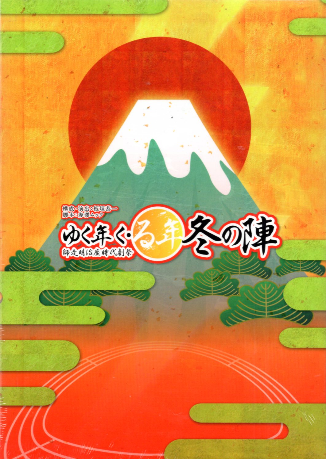 ゆく年く・る年 冬の陣 - その他