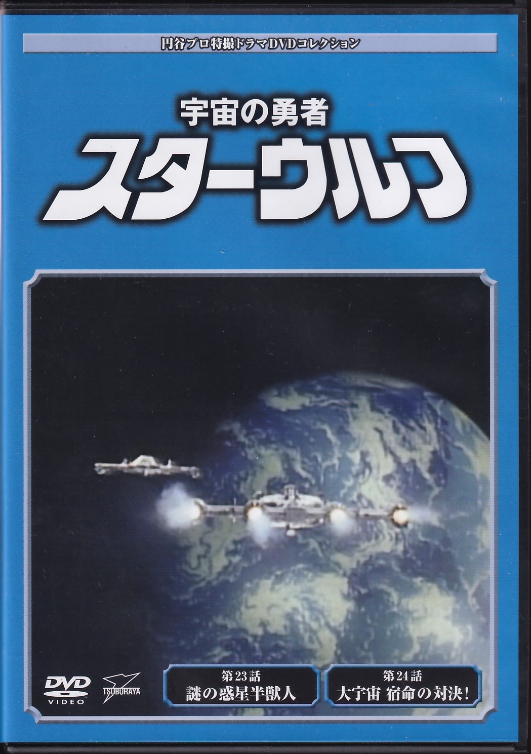 宇宙の勇者 スターウルフ 全12巻 円谷プロ デアゴスティーニ - ブルーレイ