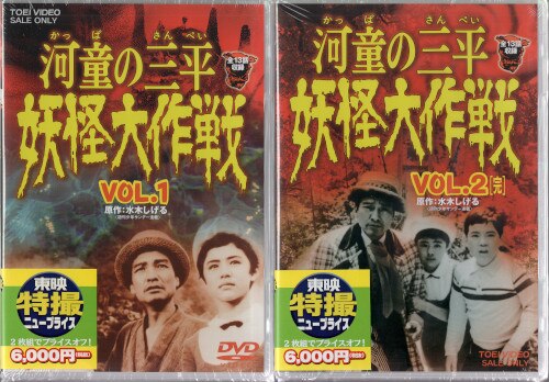 未開封 特撮DVD 廉価)河童の三平 妖怪大作戦 全2巻セット | まんだらけ