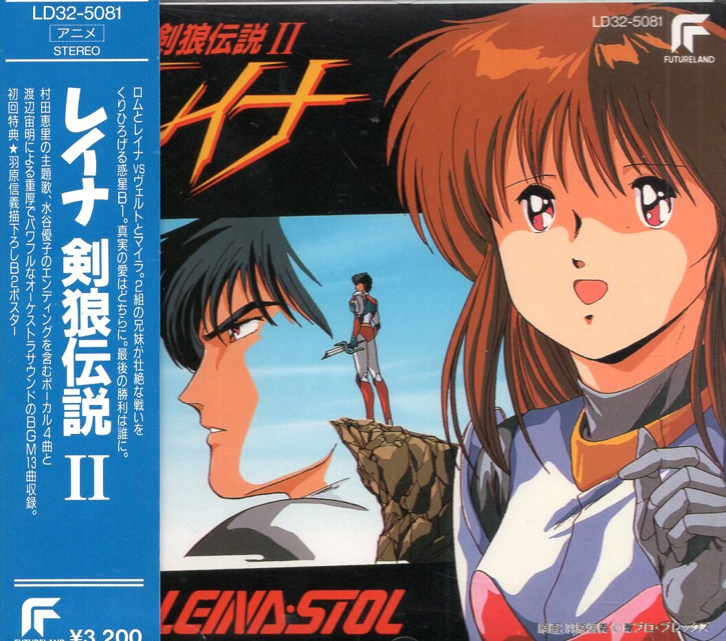 アニメcd レイナ 剣狼伝説 サウンドトラック Ii まんだらけ Mandarake