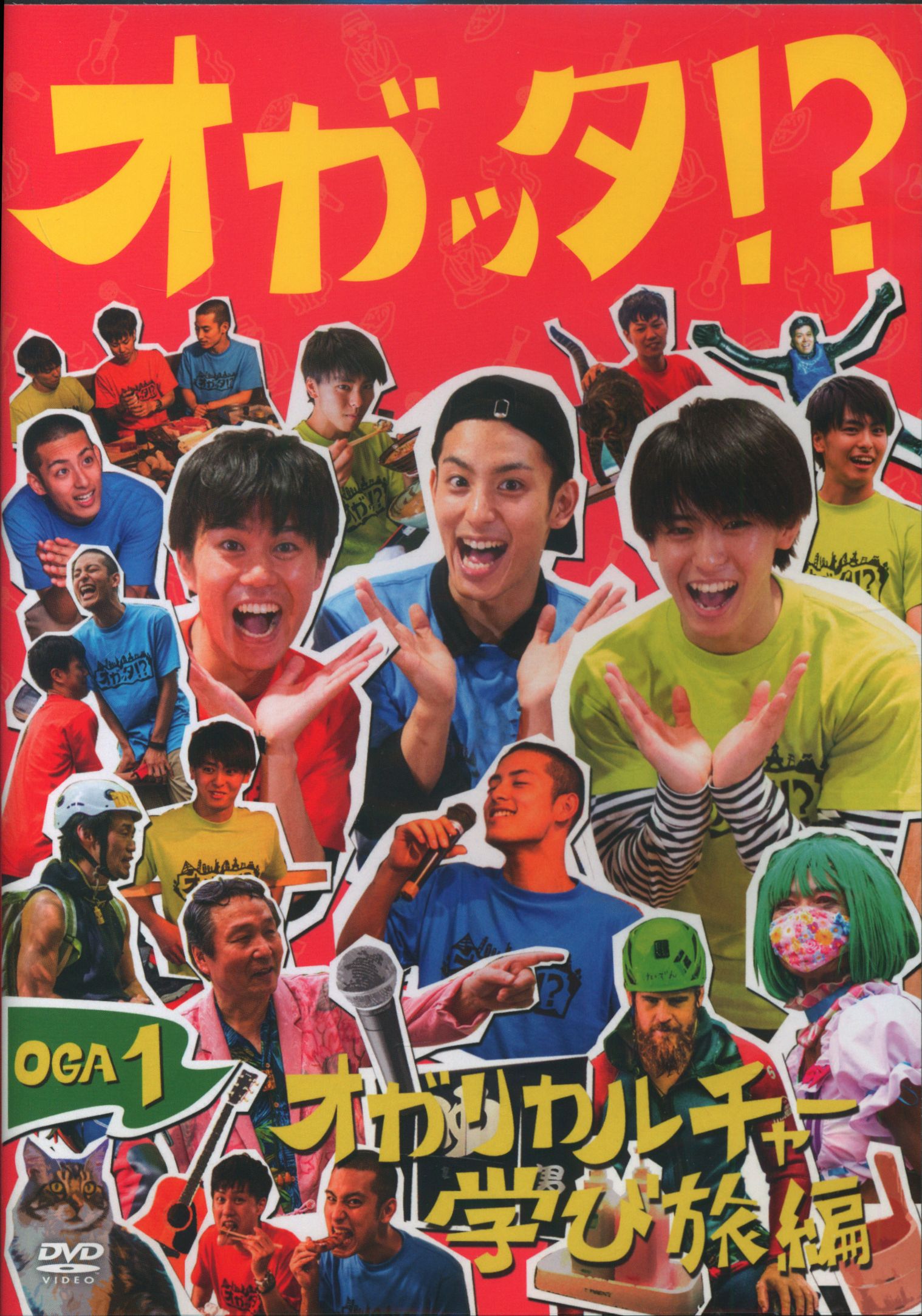 バラエティDVD オガッタ!? オガリカルチャー学び旅編 1 | まんだらけ Mandarake