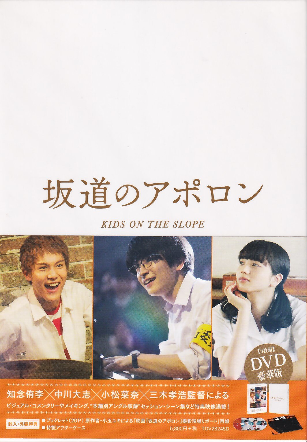 坂道のアポロン　豪華版 DVD