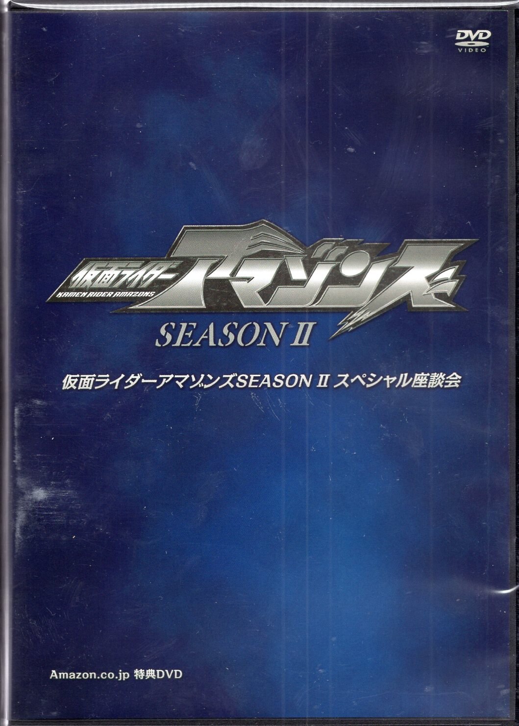 仮面ライダーアマゾンズ SEASONⅡ スペシャル座談会 | まんだらけ Mandarake